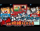 【実況】キャプテン翼２ 「VS日本ユース」森崎縛りプレー森崎以外のスタメンルーレット決定 #14