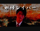 妖怪レイパー　ア◯ル地獄の章　〜黒い探究者〜