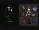 【Ib】ホラゲ嫌いな逆張りクソオタクにホラゲやらせてみた♦Part１