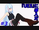 【ゲーム制作】美少女TPSゲームを作るんだぜ＃03
