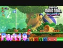 ワンダーな世界 フラワー王国を大冒険！【スーパーマリオブラザーズ ワンダーpart19】