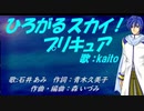 【KAITO】ひろがるスカイ！プリキュア【カバー曲】