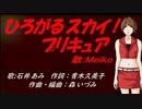 【MEIKO】ひろがるスカイ！プリキュア【カバー曲】