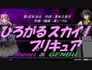 【GENBU&Renri】ひろがるスカイ！プリキュア【カバー曲】
