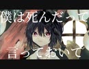 【鏡音レン】僕は死んだって言っておいて【オリジナル】