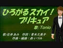 【TONIO】ひろがるスカイ！プリキュア【カバー曲】