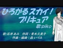【PIKO】ひろがるスカイ！プリキュア【カバー曲】