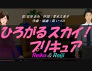 【Reiko＆Reiji】ひろがるスカイ！プリキュア【カバー曲】
