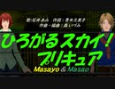 【Masayo＆Masao】ひろがるスカイ！プリキュア【カバー曲】