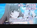 【シャニソン】アイドルマスター シャイニーカラーズ Song for Prism 初プレイ