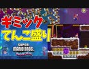 おもしろギミック大集合でハチャメチャだぜ！【スーパーマリオブラザーズ ワンダー】#18