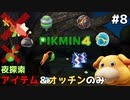 最後の夜探索 アイテムとオッチンだけで夜探索 #8