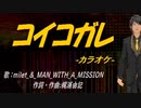 【ニコカラ】コイコガレ【off vocal】