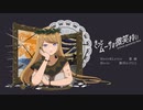 きっとムーサは微笑まない feat.初音ミク/Entirely ignored by Musa feat.Hatsune Miku