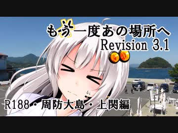 【COEIROINK投稿祭2023】もう一度あの場所へ Revision 3.1 - R188・周防大島・上関編 -【VOICEROID車載】