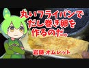 【岩鋳】丸いフライパンでだし巻き卵を作るのだ【ずんだもん実況】