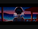 溶けた夜 / 露 うつつ feat.初音ミク