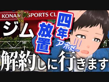 4年放置したジムのロッカー料金を解約しに行きます…【カスのVlog】