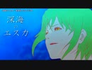 【ニコカラ】 深海のエスカ 【onvocal】
