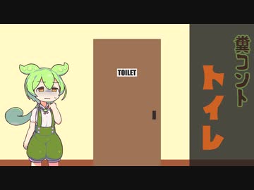 トイレ【VOICEVOX劇場】
