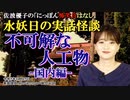 にっぽん怖笑良はなし「水妖日の実話怪談ー不可解な人工物ー国内編(前編)」佐波優子 AJER2023.11.15(1)