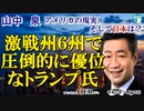 「激戦州６州で圧倒的に優位なトランプ氏(前半)」山中　泉　AJER2023.11.15(4)