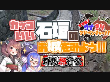 【群馬旅行祭】すすめ！ウナきりアドベンチャー！！＠群馬【VOICEROID旅行】
