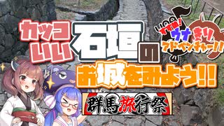 【群馬旅行祭】すすめ！ウナきりアドベンチャー！！＠群馬【VOICEROID旅行】