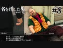 あと何を失えば、大切な人を守れるのか Part8 【龍が如く7外伝 名を消した男】