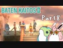 バテン・カイトス2　HDリマスター　初見プレイ　Part8