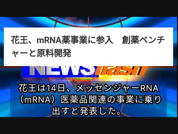 気になったニュース●花王 mRNA薬事業に参入 創薬ベンチ ャーと原料開発●海外新薬、国内で早期承認へ 日本人の初期治験廃止