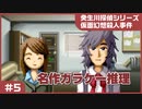 【実況プレイ】#5 名作ガラケー推理【仮面幻想殺人事件(癸生川シリーズ)】※ネタバレ注意