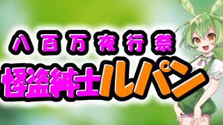 不可思議!!怪盗紳士ルパン【八百万夜行祭】