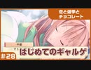 【実況プレイ】#28 初めてのギャルゲ【恋と選挙とチョコレート PORTABLE】