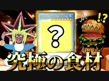 ハングリーバーガーを超える究極の食材で勝利する決闘者