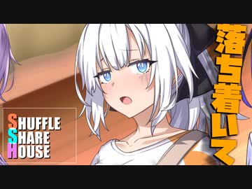 シャッフルシェアハウス＃1011【VOICEROID劇場】