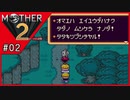 MOTHER2 ギーグの逆襲〃サイケデリック気味な実況プレイ 02