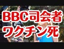 【有名新聞報道】英BBCの司会者ワクチン死