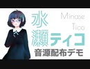 [ UTAU音源配布 ] 水瀬ティコ [ 連続音 / 単音階 / 多音階 / 5種類 ]