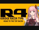 【R4】KIRIDGE RACER -Race.6-【VOICEROID実況】