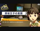 【P4G】"お手柄、探偵王子"【ペルソナ４ ザ・ゴールデン リマスター版】part70