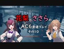 花梨とささらのAC6普通プレイ　その10