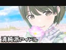 【シャニソン】清純派アイドル七草にちか