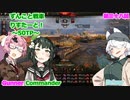【WoT】ずんこと戦車りすたーと！　第三十八回　50TP