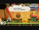 ポ、ポプリン師匠！？【SUPER MARIO BROS. WONDER】#9