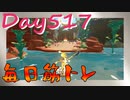 【毎日投稿】ムキ・ムキ・ムキへの道！！！【RFA負荷23】#517