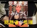 【総務省が受理、登記完了！】政治家女子48党が「みんなでつくる党」に党名変更　【略称「みんつく」】