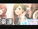 【シャニソン】お目当てのキャラを1発で引くP