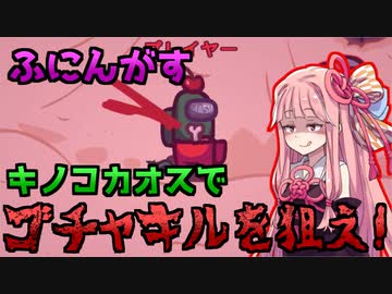 茜ちゃん、Among Usやめるってよ【ふにんがすアサシンでもゴチャキルしたい！編】part73