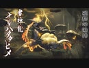 【MHRise】会長が禍群の鳴神ナルハタタヒメを攻略実況